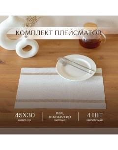 Комплект плейсматов плетеных 45х30 4 шт White gold Унисон