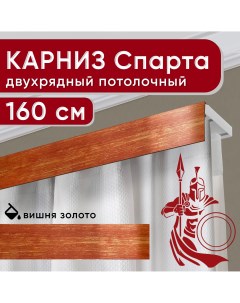 Карниз Спарта двухрядный потолочный с декоративной планкой вишня золото 160 см Уют