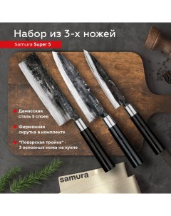 Набор кухонных ножей Super 5 накири сантоку SP5 0220 Samura