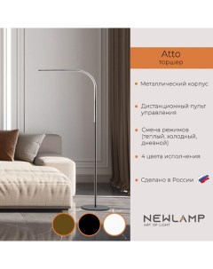 Торшер светодиодный Atto Серебро LED диммируемый с пультом ДУ Newlamp