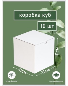Коробка куб белая самосборная трехслойный 11х11х11см Делу-время