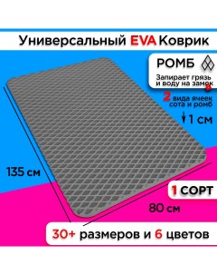 Коврик придверный EVA 135 х 80 см Nobrand