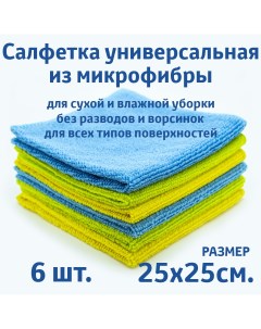 Салфетки для уборки из микрофибры универсальные 25х25 см 6 шт Rendel