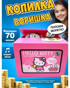Копилка воришка Hello Kitty музыкальная крадет лапой монеты розовая Nano shot