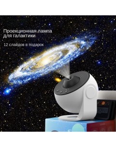 Ночник проектор звездного неба светильник планетарий для детской комнаты Белый Nobrand