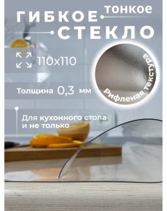 Гибкое стекло для кухонного стола 110х110 толщина 0 3 Aeahome