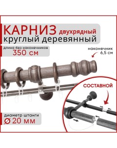 Карниз круглый деревянный настенный двухрядный D20 350 см Серый тик Уют