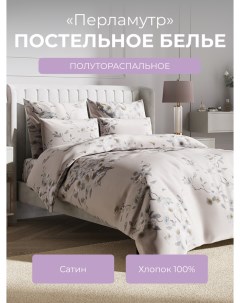 Комплект постельного белья 1 5 спальный Гармоника Перламутр Ecotex