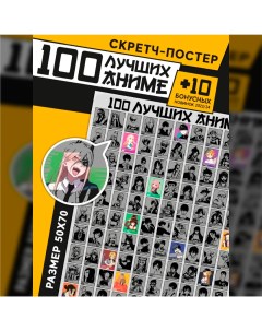 Скретч постер 100 лучших аниме 157811 Gift development