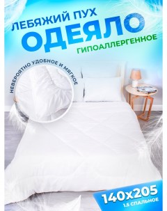 Одеяло облегченное лебяжий пух 140x205 см 1 5 спальное Шах
