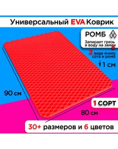 Коврик придверный EVA 90 х 80 см Nobrand