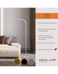 Торшер светодиодный Atto Белый LED диммируемый с пультом ДУ Newlamp