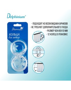 Кольца для штор круглые 12 шт пластик прозрачный Delphinium