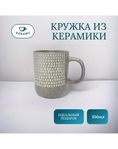 Кружка для чая и кофе 350 мл Ulike