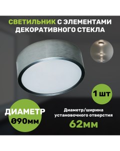 Светильник встраиваемый диаметр 90 мм 1 штука Светкомплект