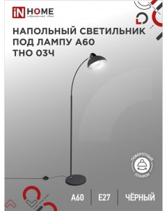 Светильник напольный под лампу на основании ТНО 03Ч 60Вт Е27 230В In home