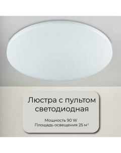 Люстра потолочная светодиодная с пультом 90 Ватт площадь 20 кв м белый Wedo light
