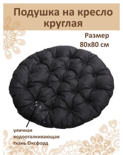 Подушка черный круглая на кресло диаметр 80 см Русский гамак