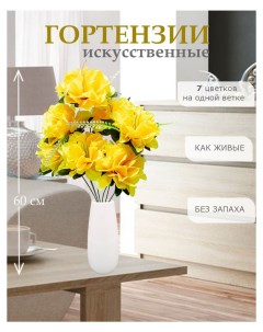 Цветы искусственные гортензия для декора 5 шт желтый Лепесток