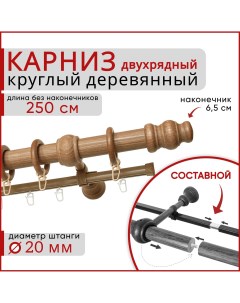 Карниз круглый деревянный настенный двухрядный D20 250 см Груша Уют