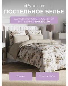 Комплект постельного белья 2 спальный Гармоника Рузена с резинкой 160 Ecotex