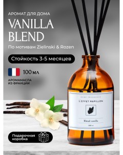 Аромадиффузор для дома с палочками Vanilla Blend 100 мл Leffet papillon