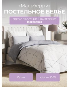 Комплект постельного белья евро Гармоника Мальберри с резинкой 160 Ecotex