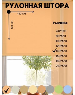 Рулонная штора на окно цвет светлый абрикос 140х170 см Lux decor