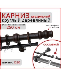 Карниз круглый деревянный настенный двухрядный D20 250 см Венге тренд Уют