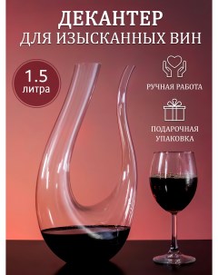 Декантер для вина 178119903 1 литр Ryz