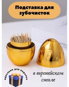 Органайзер для зубочисток Яйцо подставка для зубочисток цвет золотистый Nobrand