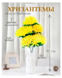 Цветы искусственные хризантема для декора 5 шт желтый Лепесток