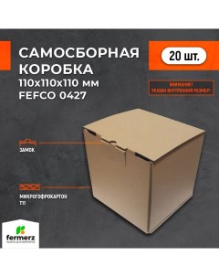 Самосборная картонная коробка FEFCO 110х110х110м комплект 20 штук Fermerz
