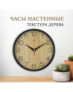 Часы настенные d 19 5см корпус черный Текстура дерева Рубин
