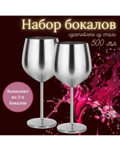 Набор бокалов для вина 2 штуки 500 мл Серебро Slaventii