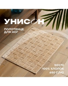 Полотенце махровое для ног 50х70 коврик Saluzzo бежевый Унисон