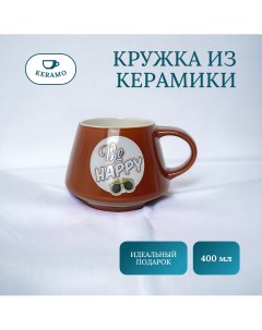 Кружка для чая и кофе керамическая Будь счастлив Ulike