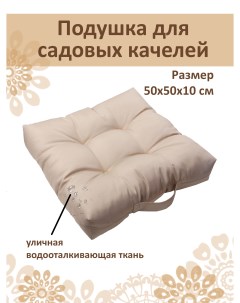 Подушка квадратная 50x50см с ручкой бежевый Русский гамак