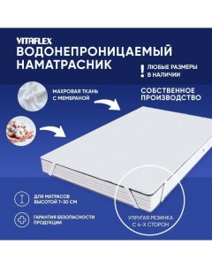 Непромокаемый махровый наматрасник на резинке Furry 150x180 см Vitaflex