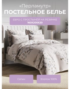 Комплект постельного белья Гармоника Перламутр с резинкой 160 Ecotex