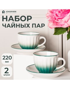 Чайная пара 220 мл чашка с блюдцем набор на 2 персоны Atmosphere of art
