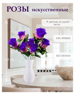 Цветы искусственные розы для декора 5 шт сине фиолетовый Лепесток