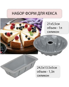 Набор силиконовых форм для кекса Basic Marmiton