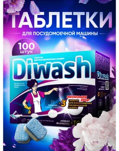 Таблетки для посудомоечной машины 100 шт Diwash