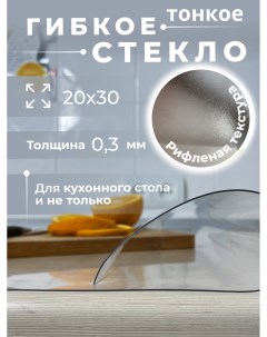 Клеенка для стола 20х30 толщина 0 3 Aeahome