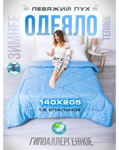 Одеяло 1 5 спальное тик всесезонное 140 х 205 см комплект 1 шт лебяжий пух Шах