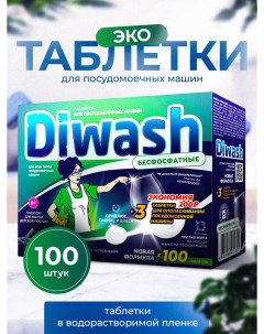 Таблетки для посудомоечных машин ЭКО бесфосфатные 100 шт Diwash