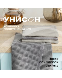 Комплект вафельных полотенец 40х60 4 шт beige graphite Унисон