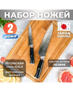 Набор кованых японских ножей для кухни 2 шт Himura
