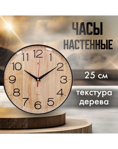 Часы настенные d25см Текстура дерева Рубин